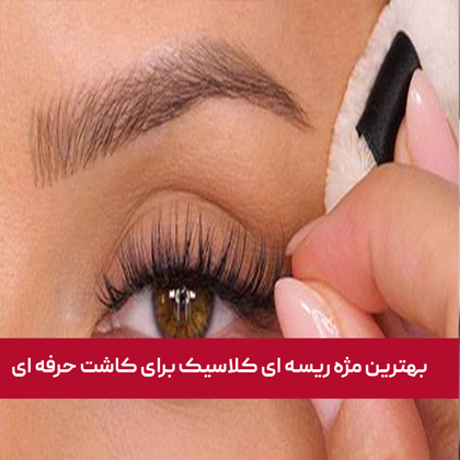 بهترین مژه ریسه‌ ای کلاسیک برای کاشت حرفه‌ ای